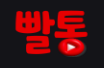 빨통