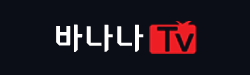 바나나티비